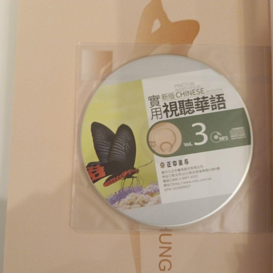 【送料込】新版 実用視聴華語 1-5巻セット