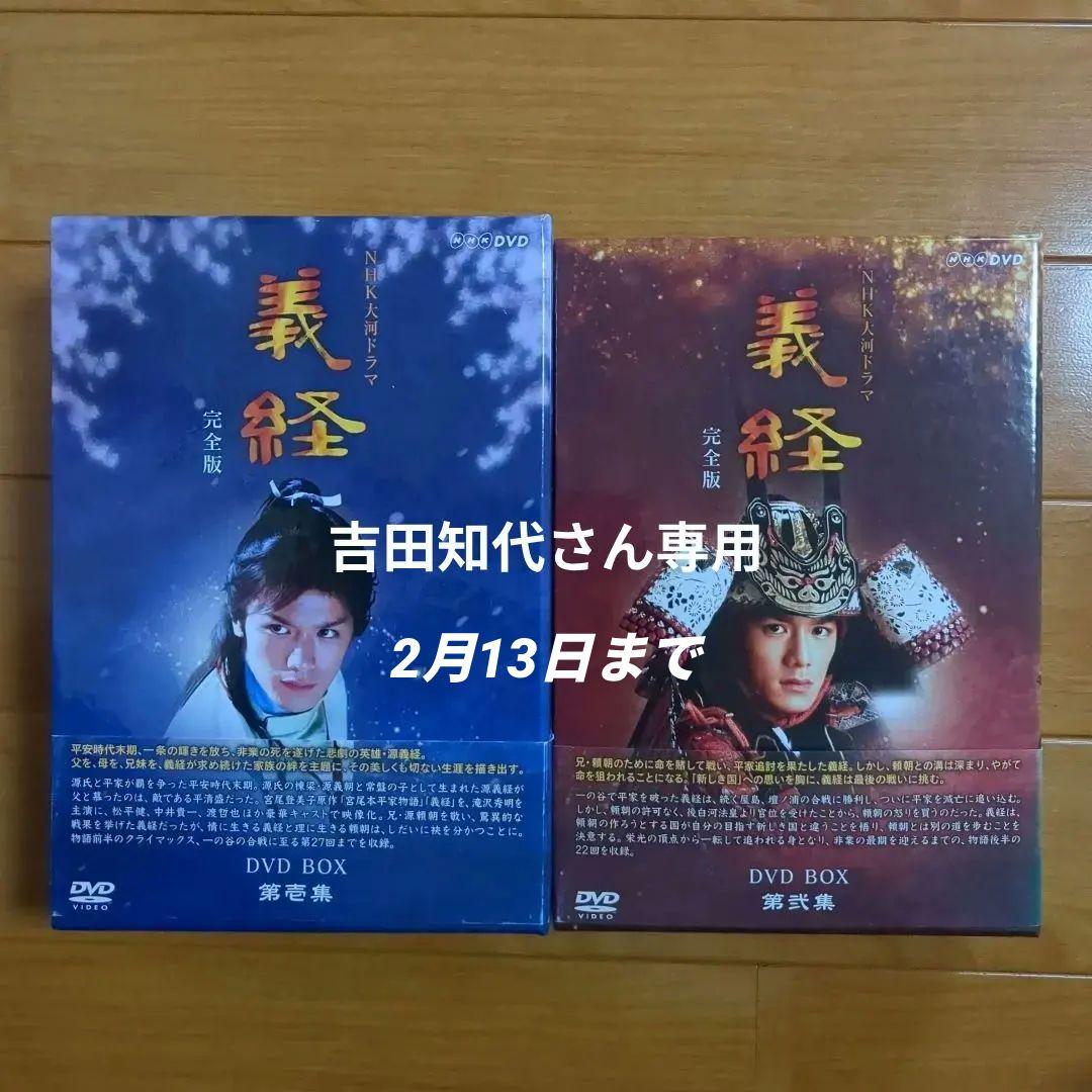 【吉田知代さん専用】NHK大河ドラマ 義経 完全版 第壱集、第弐集
