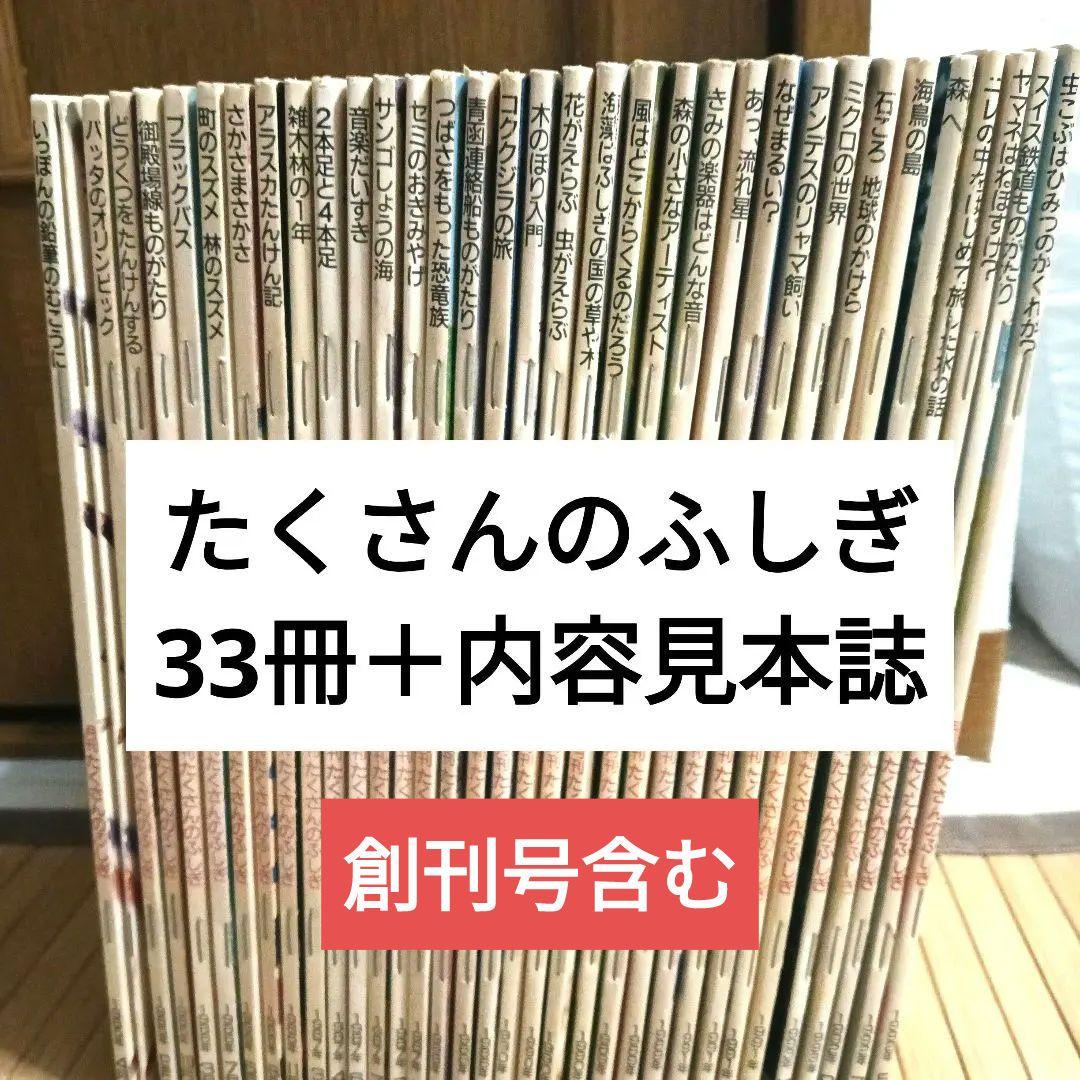 お値下げ！【たくさんのふしぎ】33冊＋希少！見本誌