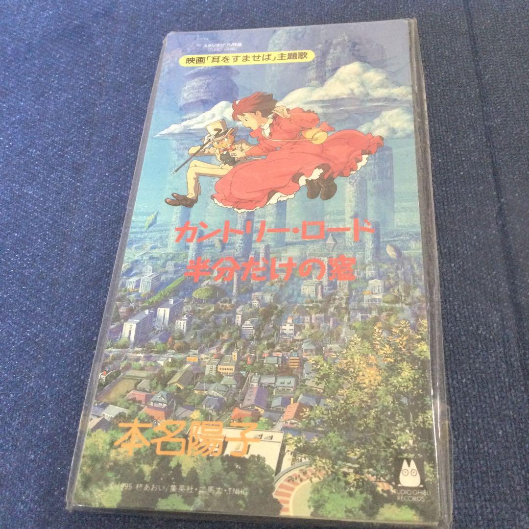 本名陽子 カントリーロード 耳をすませば　通常盤　未開封　8センチ8cmシングル