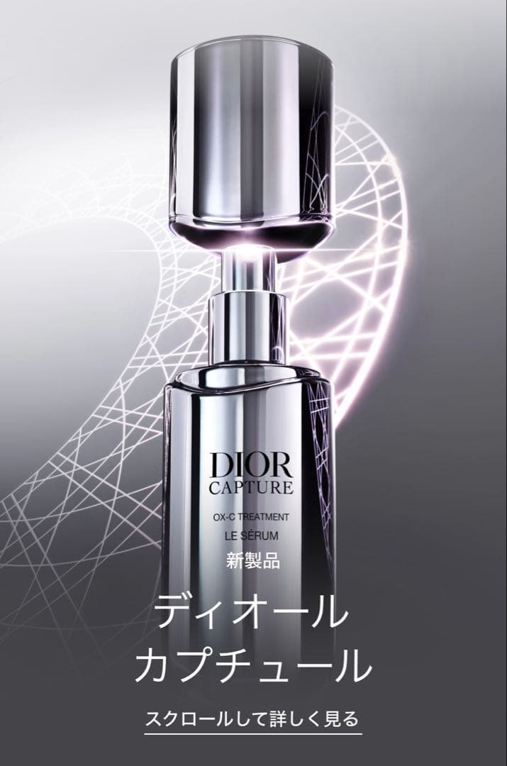 新品未使用未開封　DIOR カプチュール ル セラム　75ml