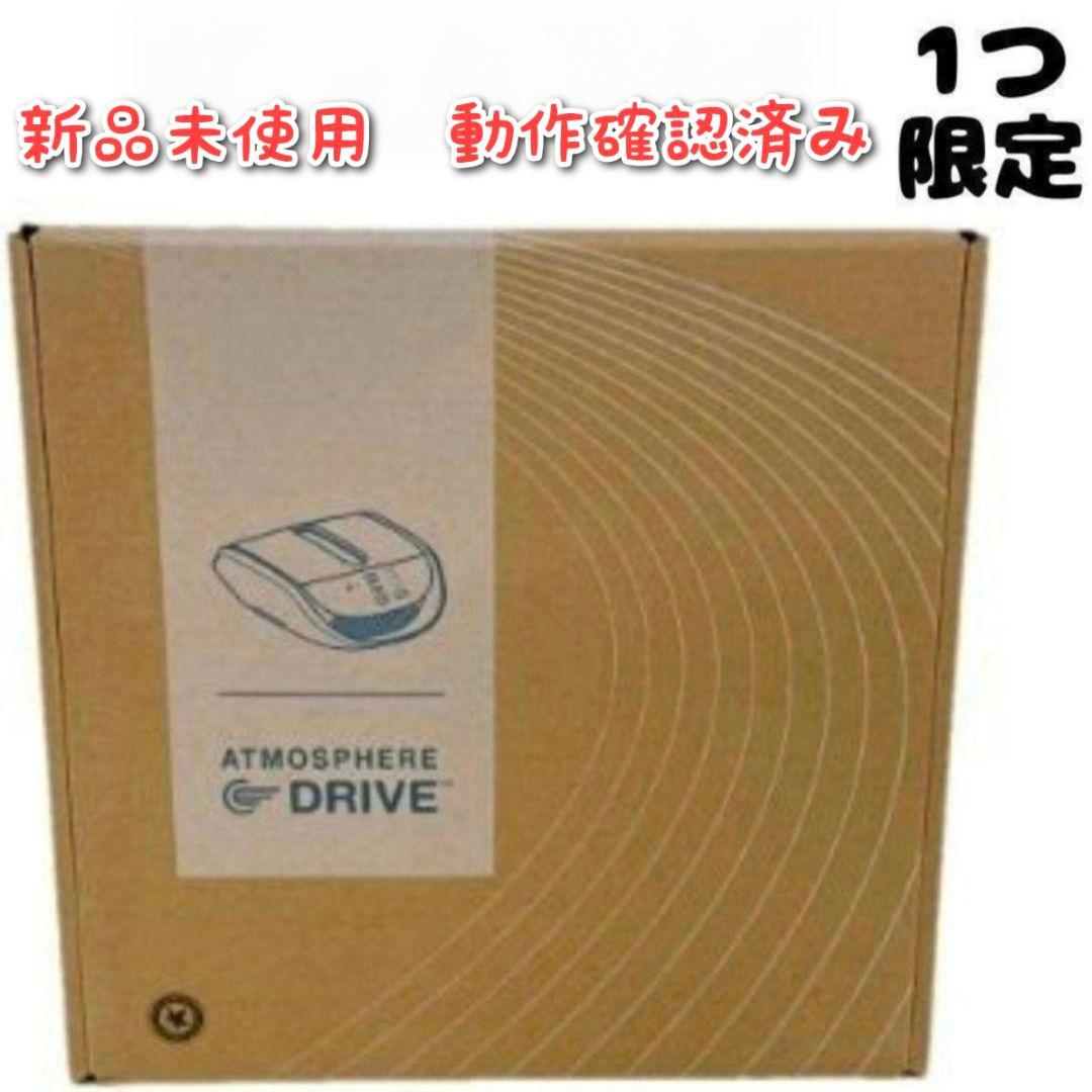 ドライブ　空気清浄機 新品未使用 アムウェイ アトモスフィア　@
