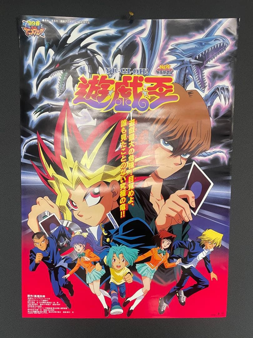 【美品・超貴重・レア】　遊戯王　東映アニメフェア　宣伝用　ポスター　B2サイズ