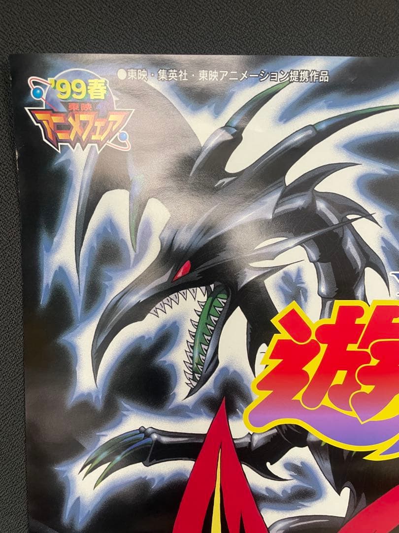 【美品・超貴重・レア】　遊戯王　東映アニメフェア　宣伝用　ポスター　B2サイズ