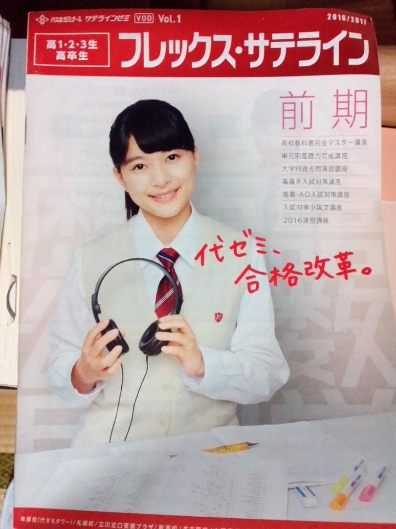 代々木ゼミナール　2016/17フレックス・サテライン前期パンフレット　芳根京子