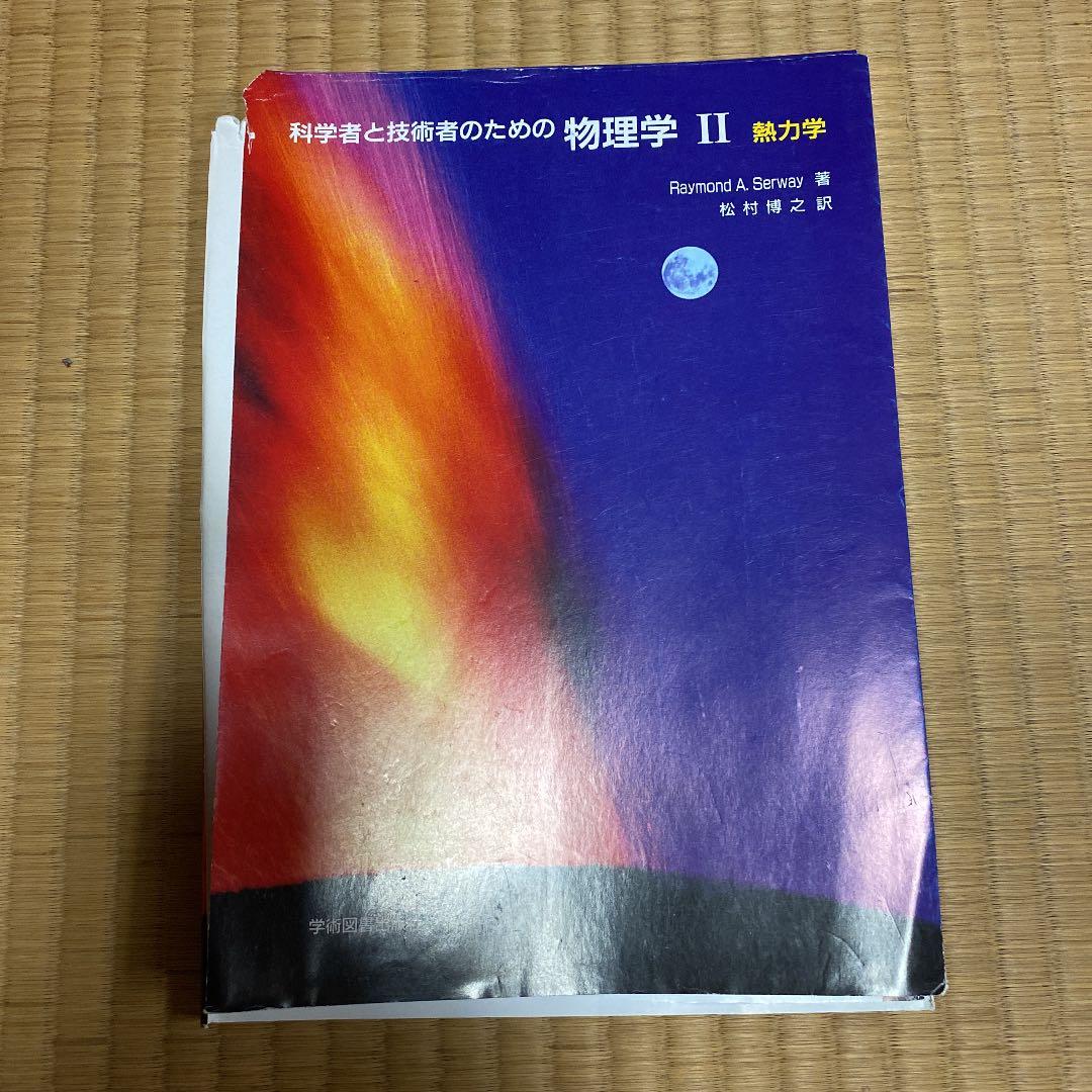 裁断済 科学者と技術者のための物理学 2 (熱力学)