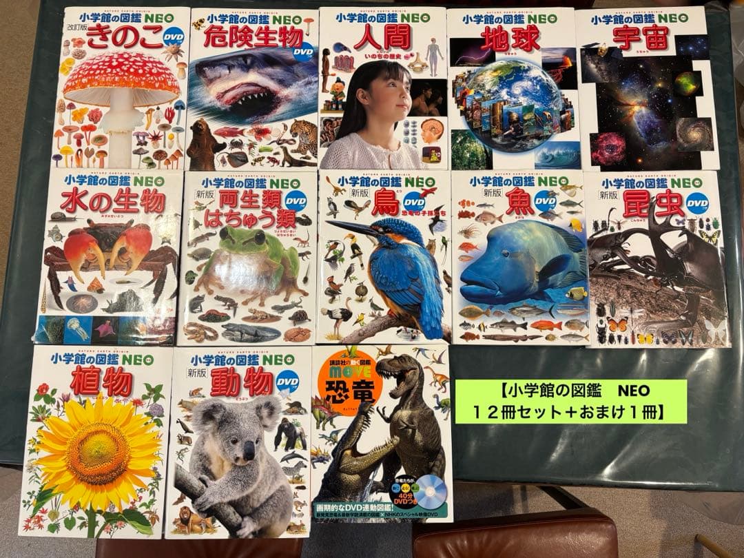 【小学館の図鑑　NEO　１２冊セット＋おまけ１冊】