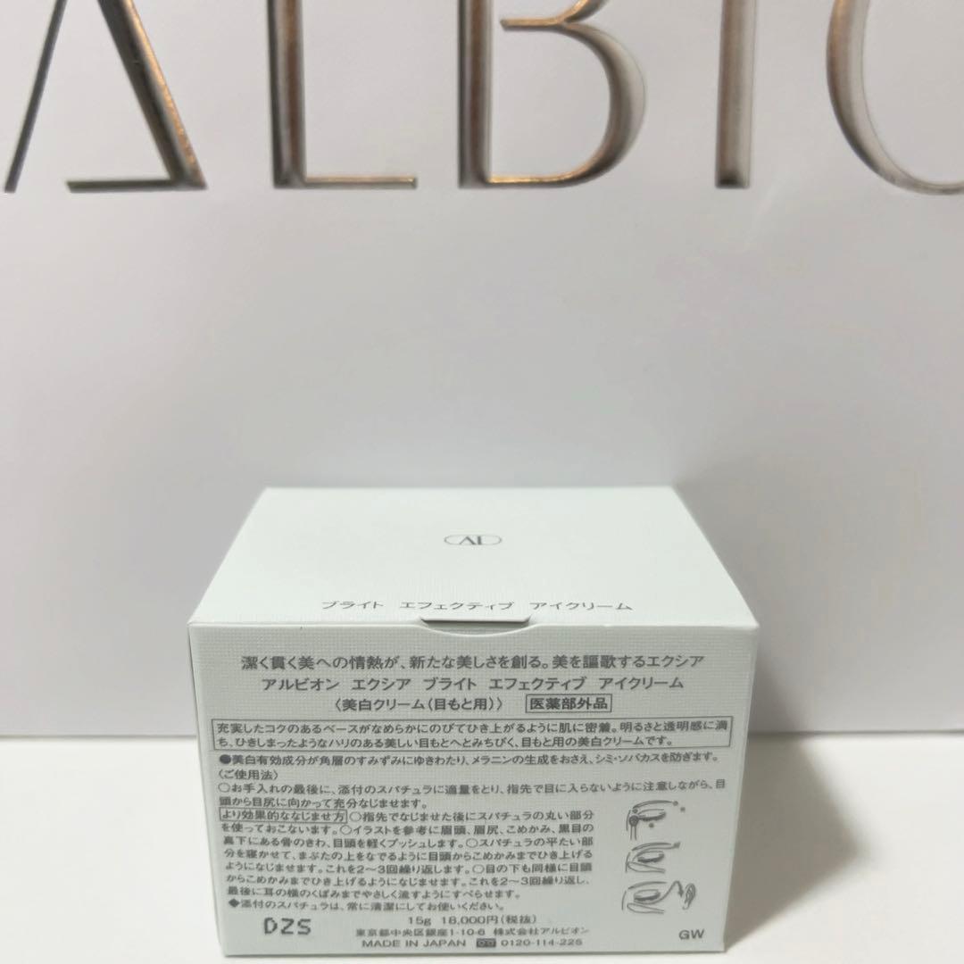 【限定セール】アルビオン エクシア ブライト エフェクティブ アイクリーム 美白