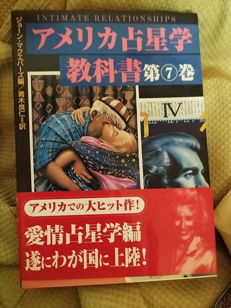 アメリカ占星学 教科書第7巻