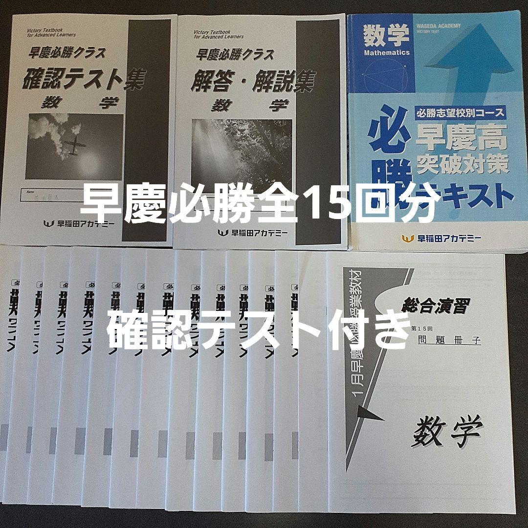 早稲田アカデミー　早慶必勝数学全15回分
