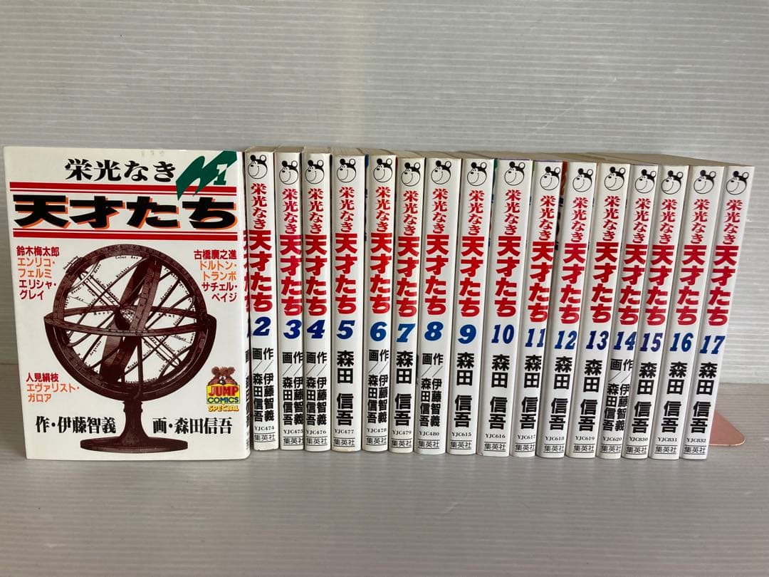 栄光なき天才たち 全17巻　全巻　送料無料　漫画　コミック