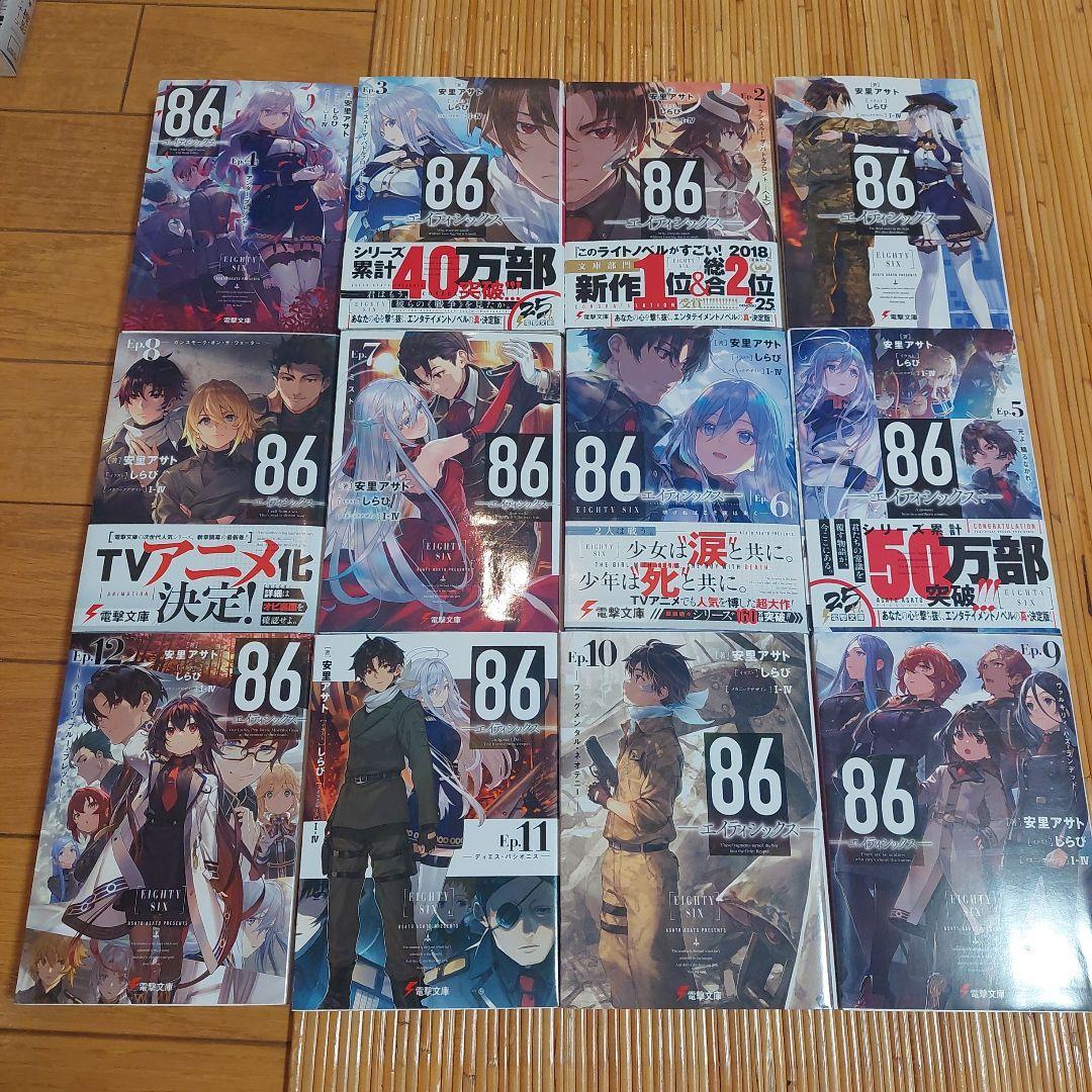 86(エイティシックス)1から14+Alter1と2