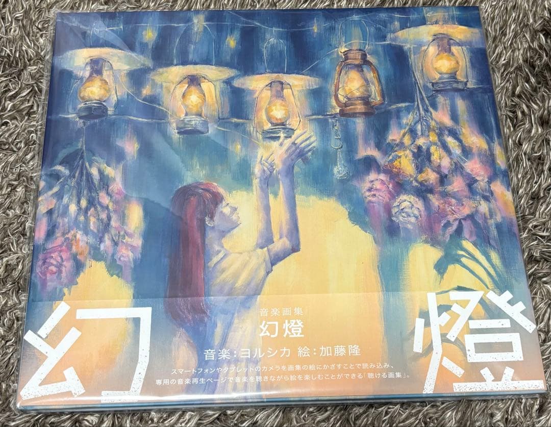 ヨルシカ 幻燈 音楽画集アルバム