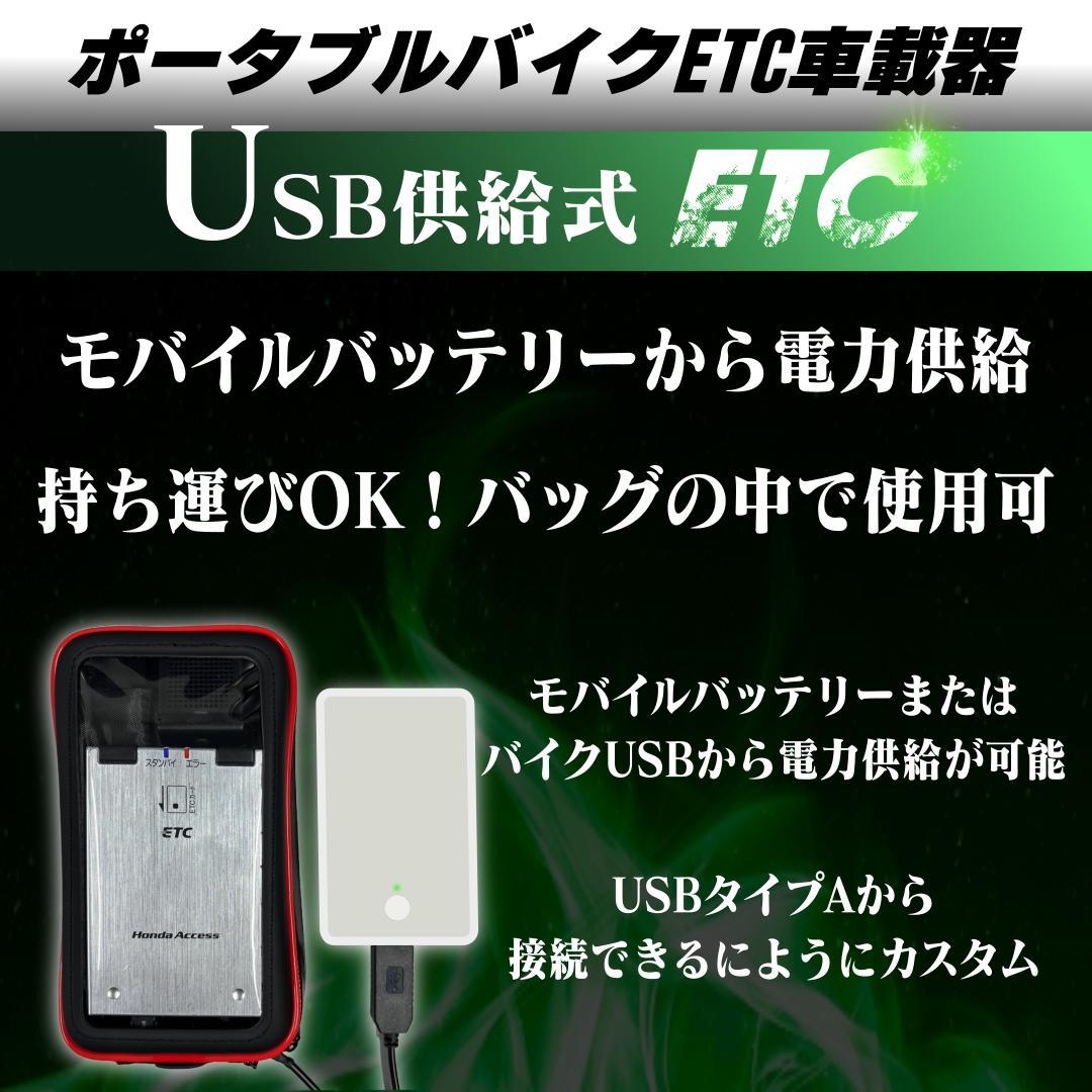 【バイク用】USB供給ETC車載器 / 防水ケース付き / ポータブルETC