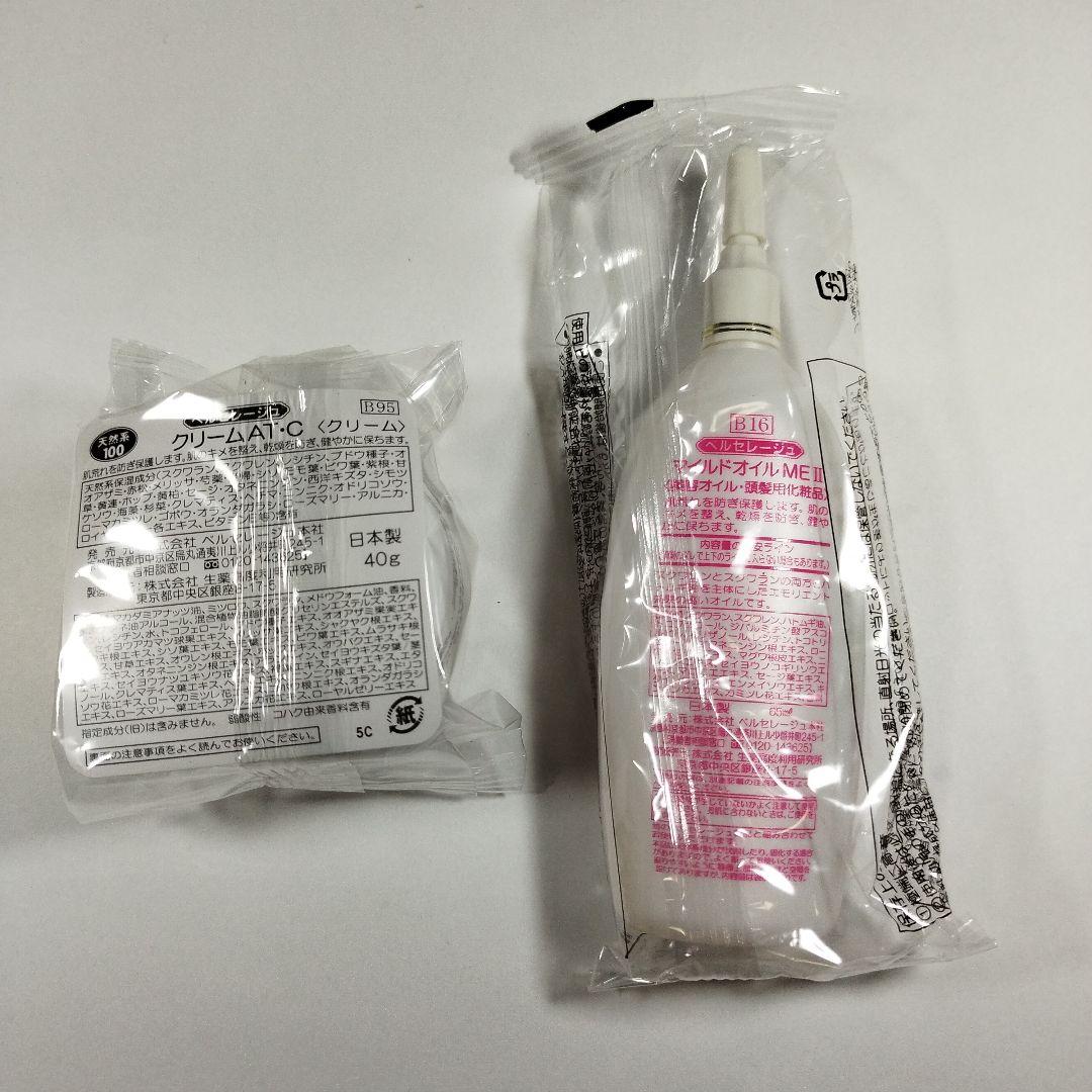 ベルセレージュ クリームATC、マイルドオイルME各１個
