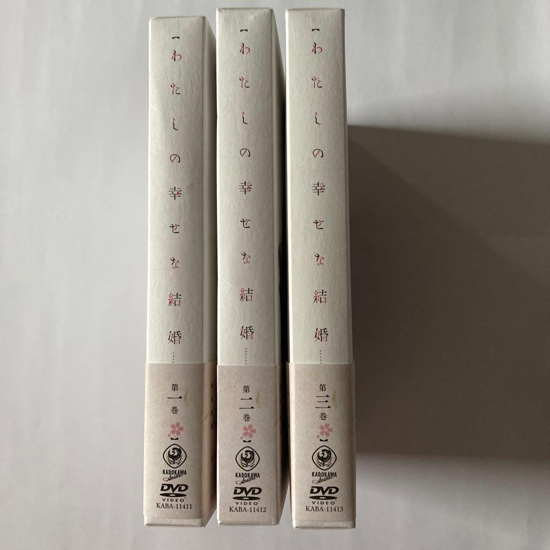 わたしの幸せな結婚 DVD第1巻〜第3巻