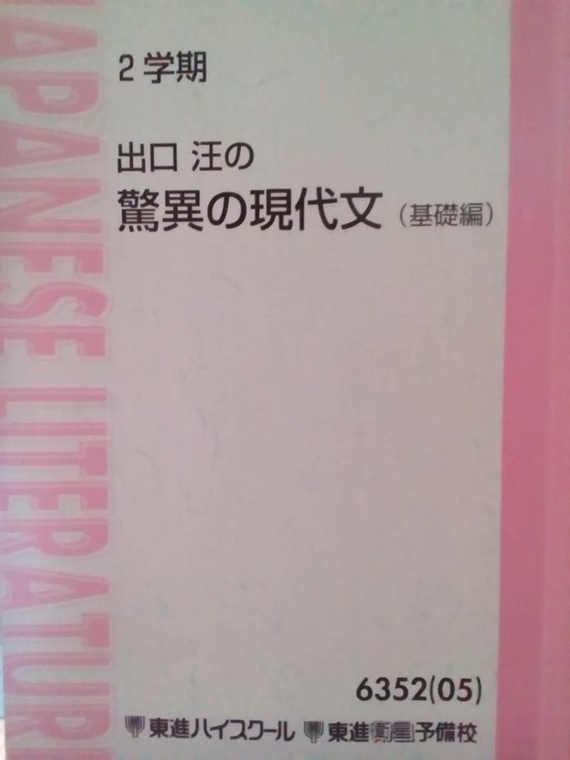 【東進】『出口汪の驚異の現代文(基礎編)　1学期・2学期』元代々木ゼミナール講師