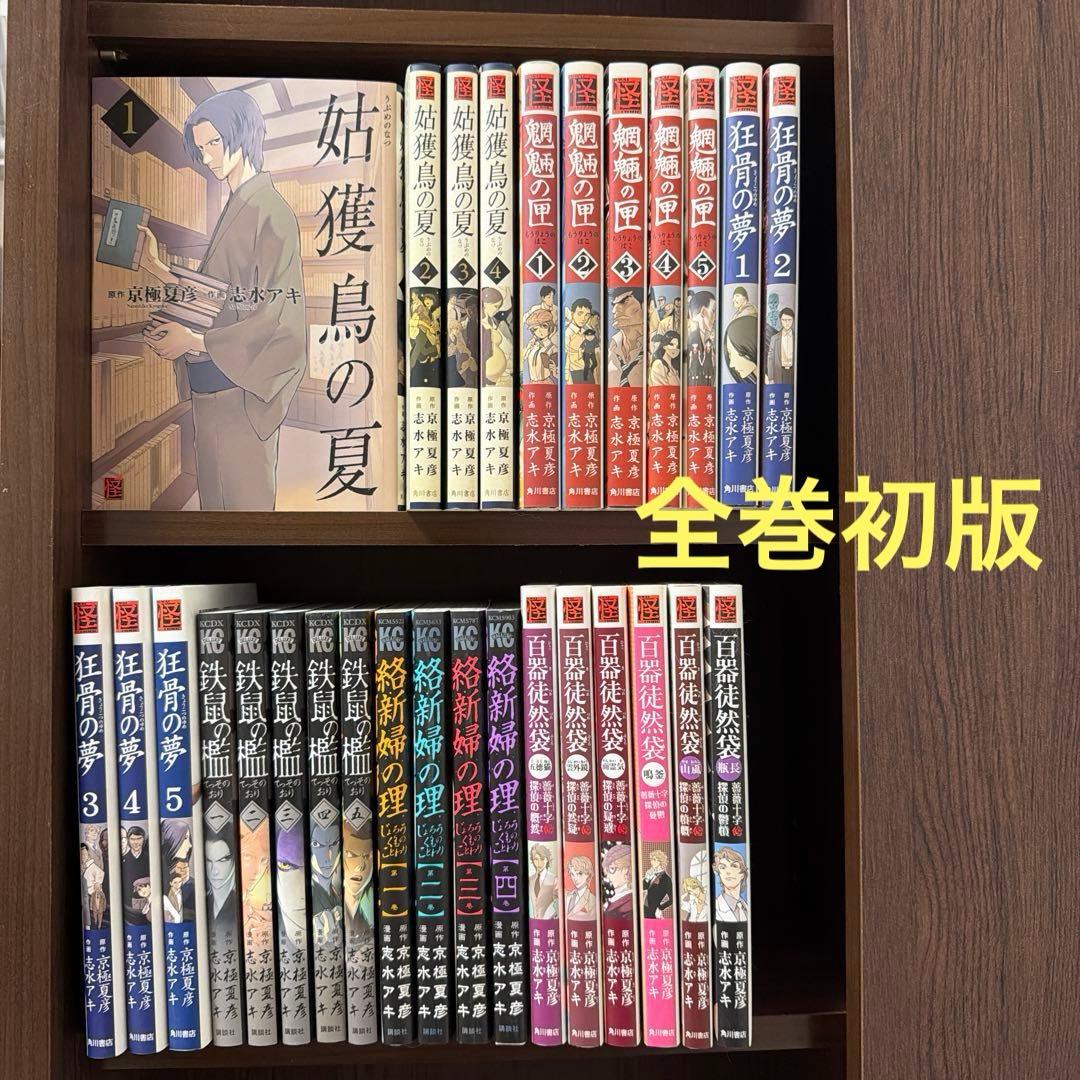 京極夏彦＋百器徒然袋薔薇十字探偵の憂鬱 29冊 シリーズ 全巻セット＜全巻初版＞