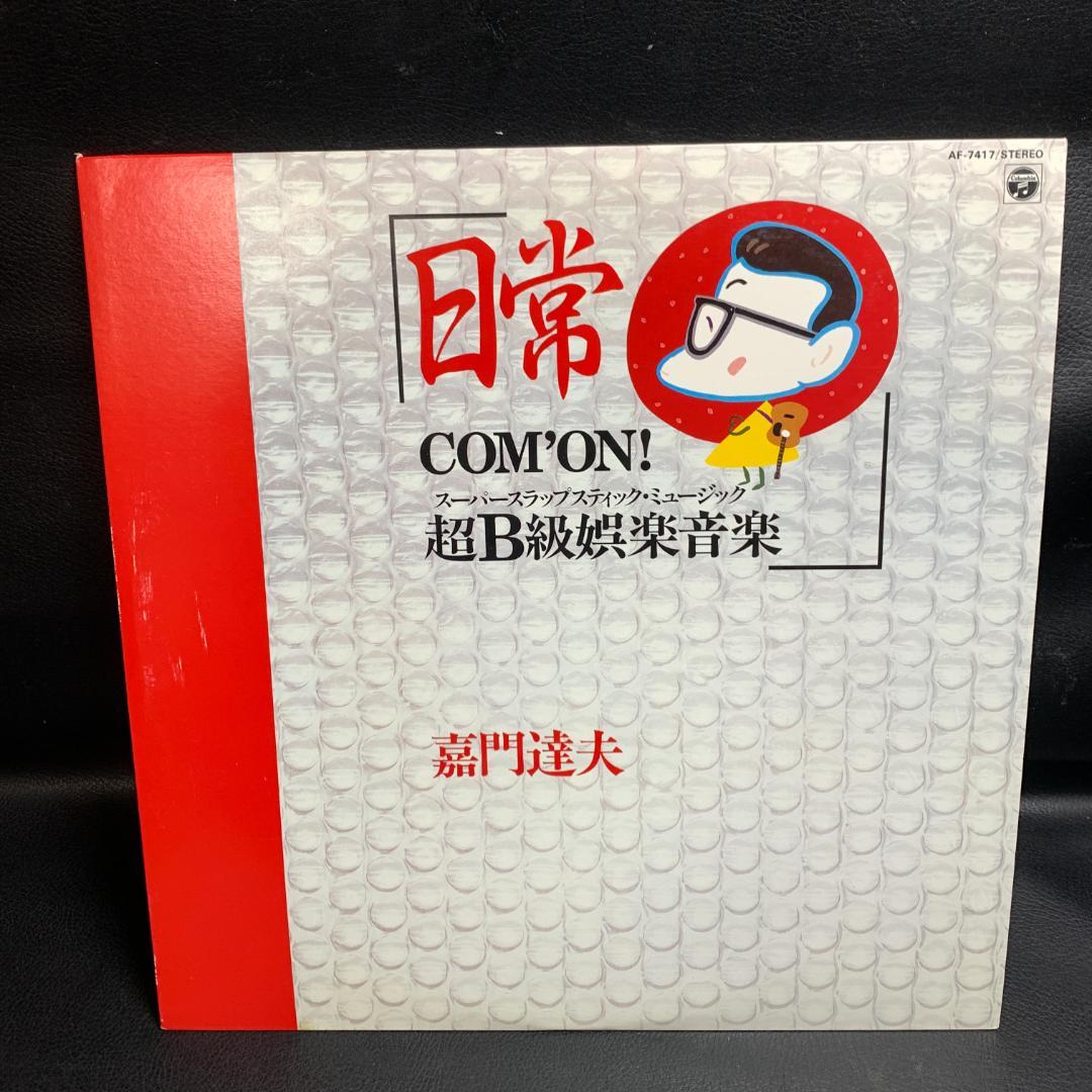 見本版　非売品　嘉門達夫 / 日常 COM'ON! 超B級娯楽音楽