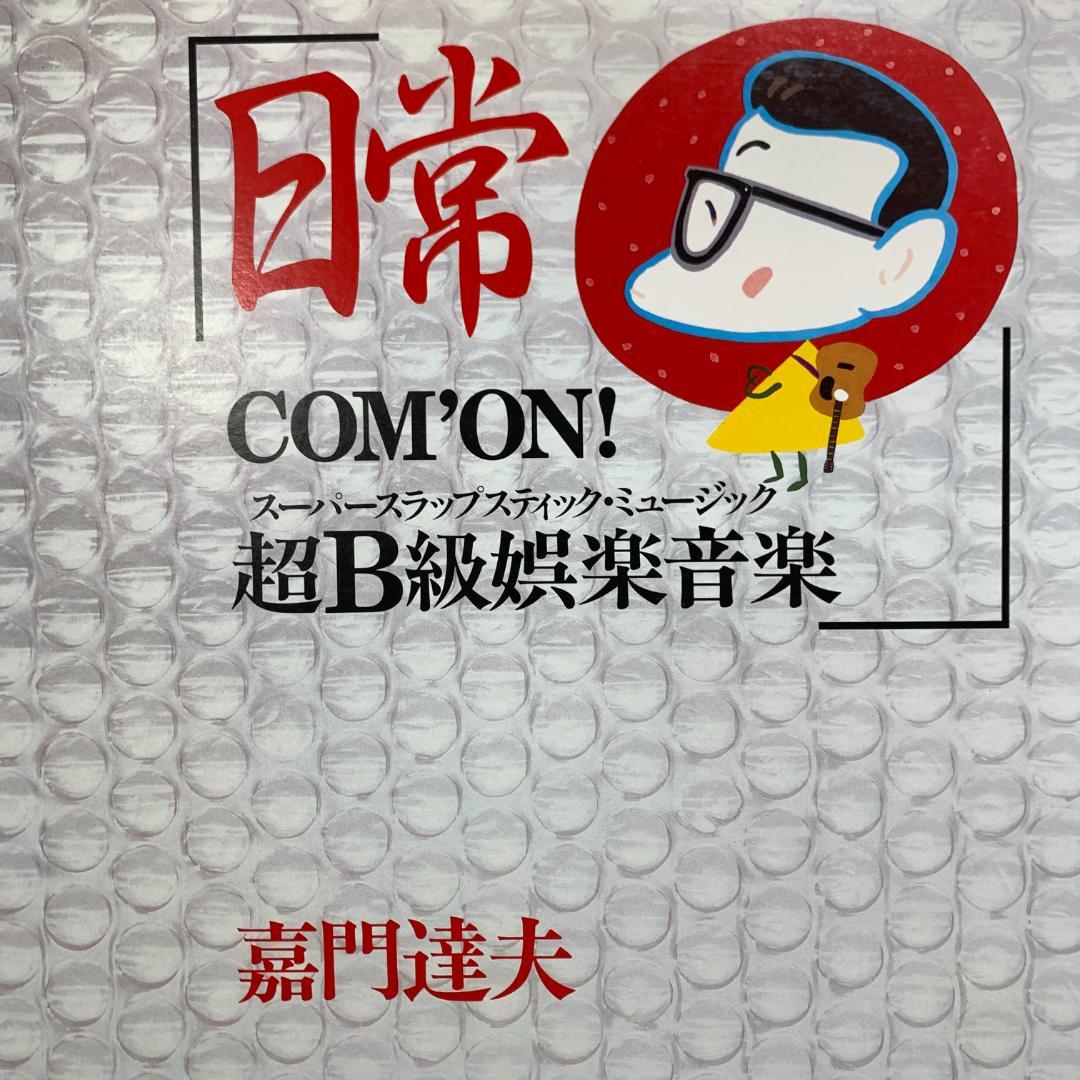 見本版　非売品　嘉門達夫 / 日常 COM'ON! 超B級娯楽音楽
