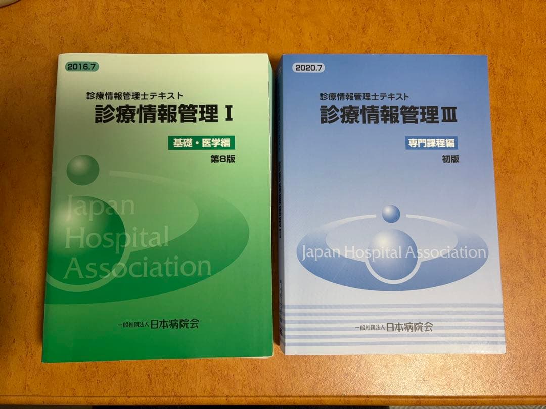 診療情報管理テキスト I & III セット