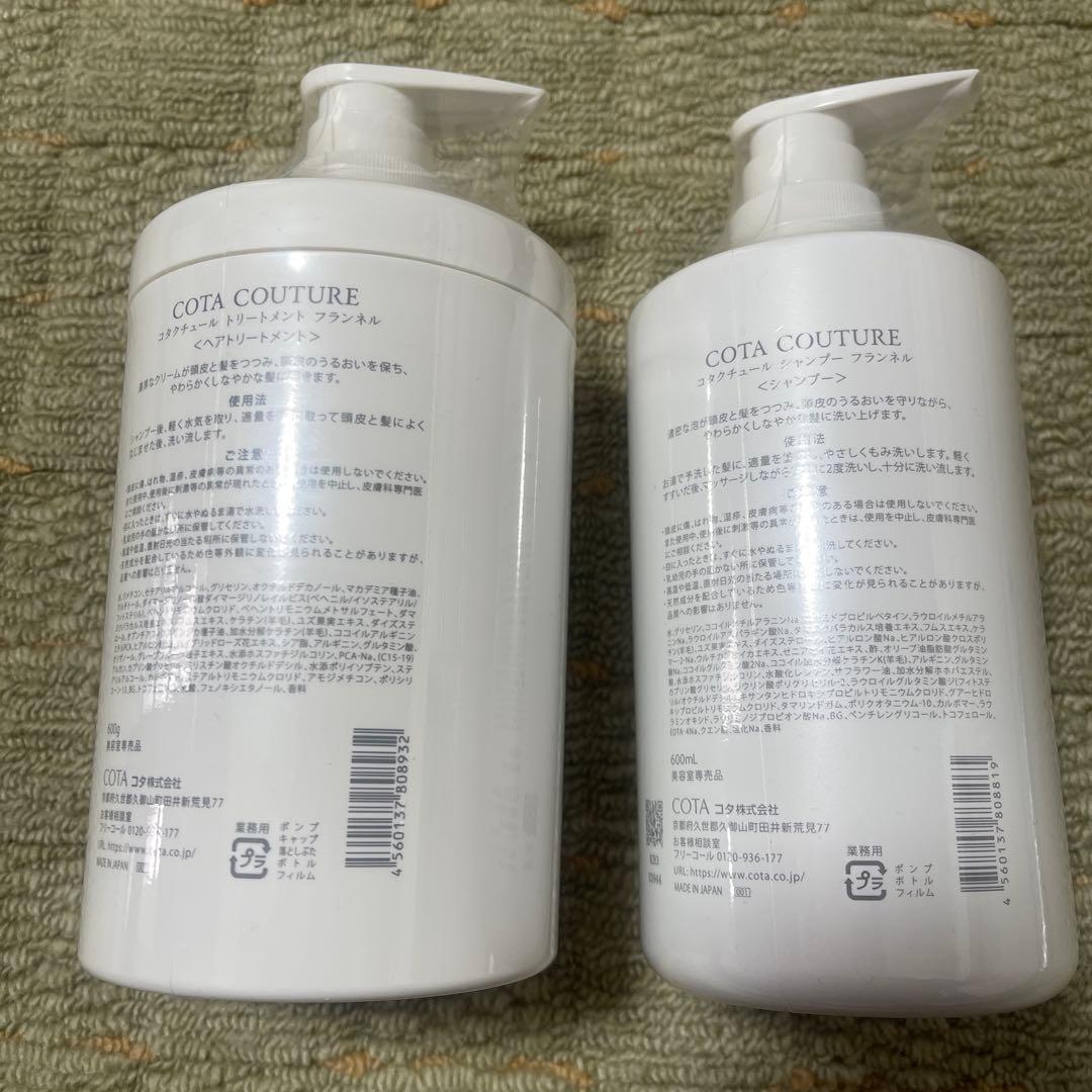 コタクチュールシャンプー トリートメント フランネル