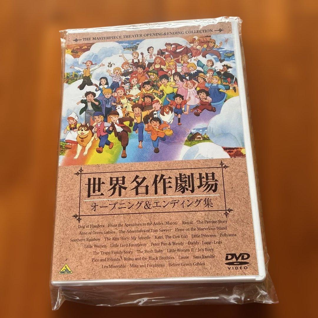 世界名作劇場 オープニング&エンディング集 DVD