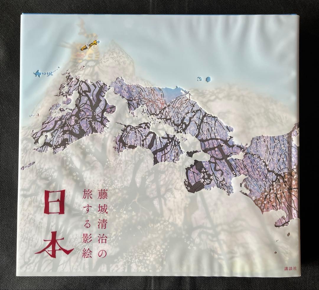 藤城清治の旅する影絵 日本　初回限定特典　特製切り絵付　初版本　函付き　講談社