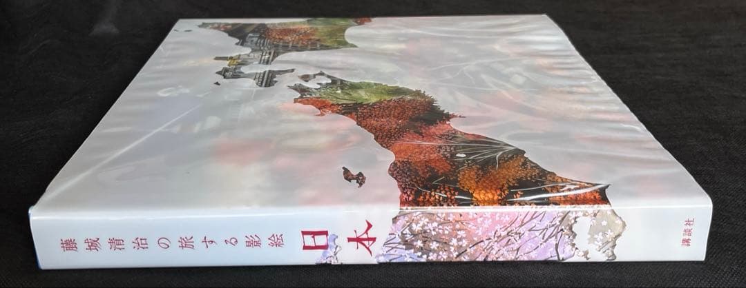 藤城清治の旅する影絵 日本　初回限定特典　特製切り絵付　初版本　函付き　講談社