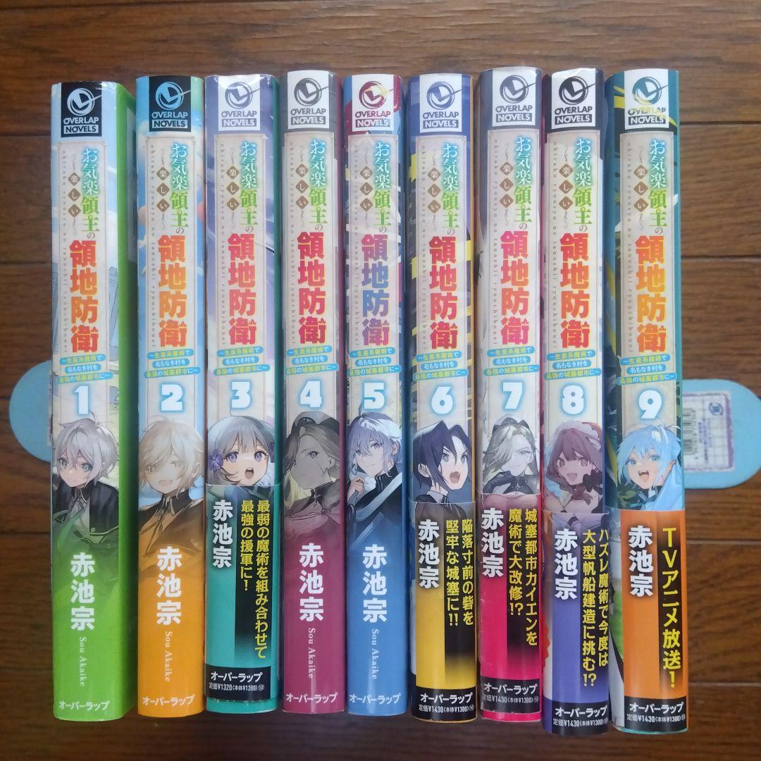 お気楽領主の楽しい領地防衛 　 1〜9巻 赤池宗