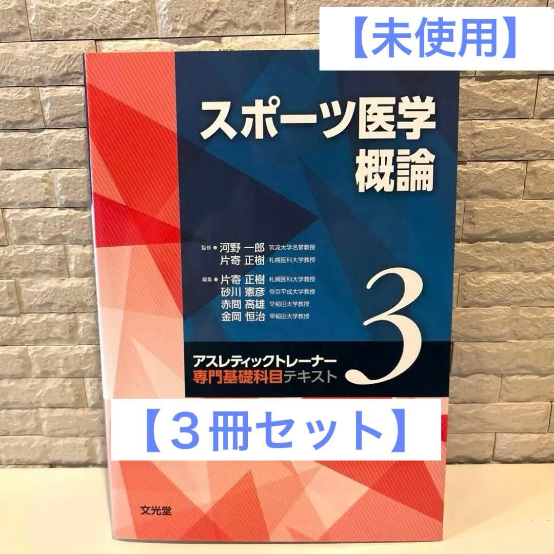 【3冊セット】未使用 アスレティックトレーナー 専門基礎科目テキスト1・2・3