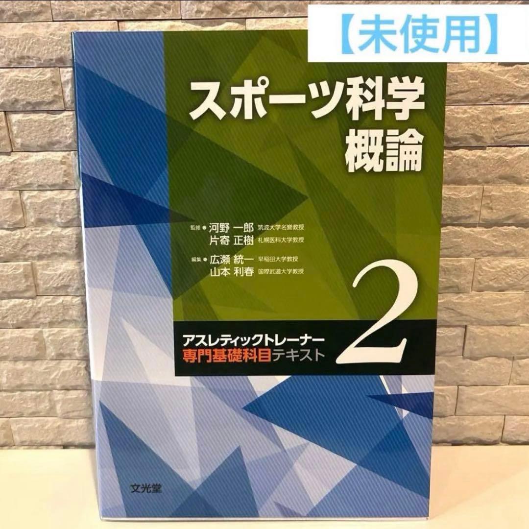 【3冊セット】未使用 アスレティックトレーナー 専門基礎科目テキスト1・2・3