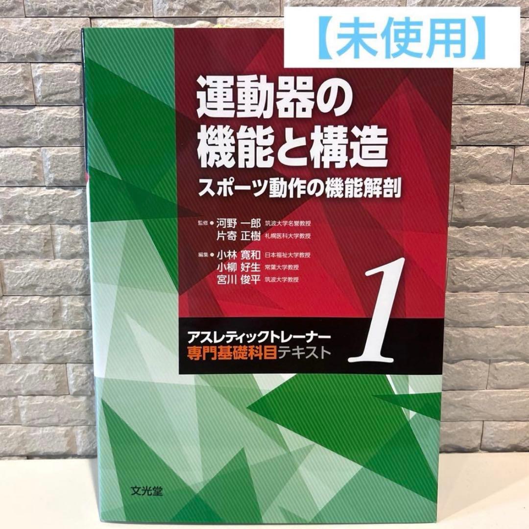 【3冊セット】未使用 アスレティックトレーナー 専門基礎科目テキスト1・2・3
