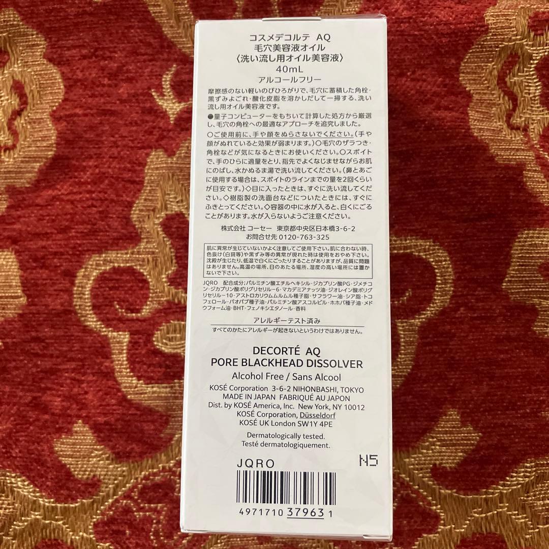 コスメデコルテ　AQ 毛穴美容液オイル(洗い流し用オイル美容液)