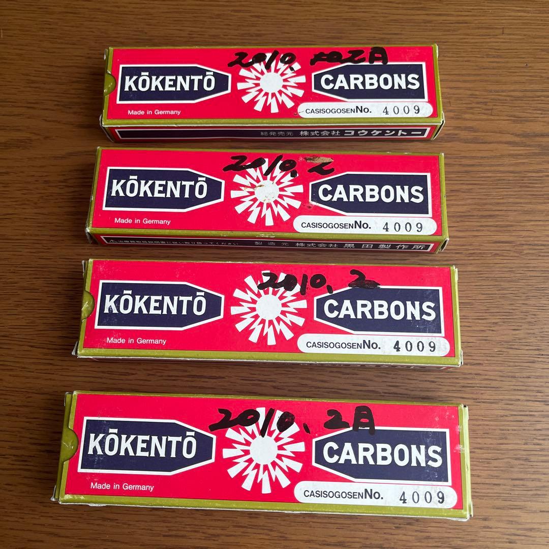 コウケントー　カーボン　4009番　10本×4箱