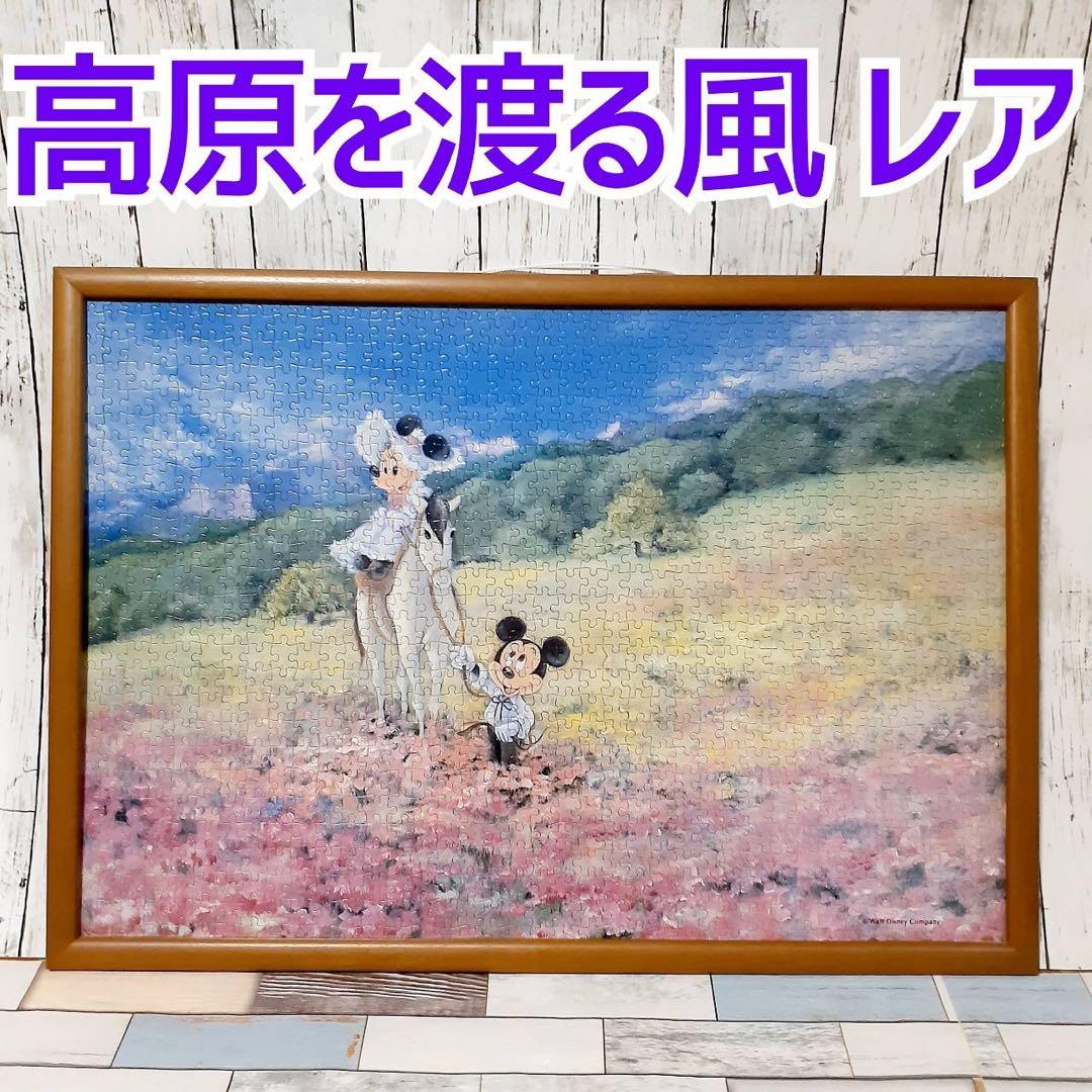 ディズニー パズル 高原を渡る風 1000ピース