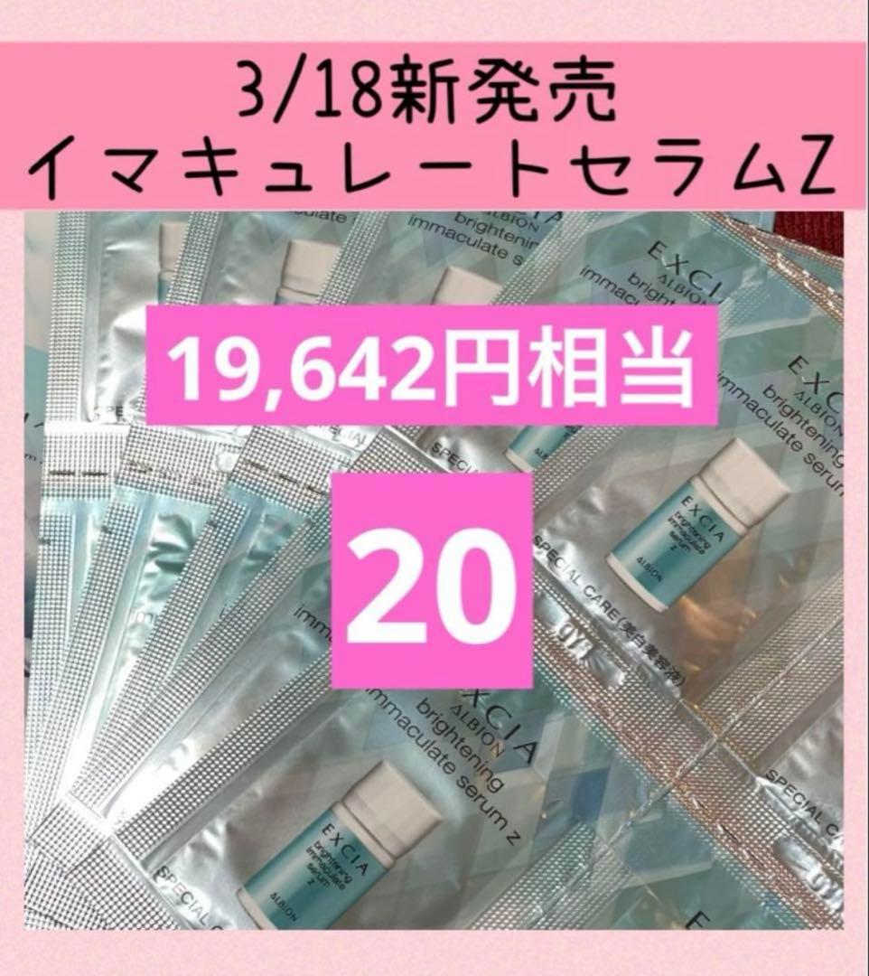 【20包】 ALBION アルビオンエクシアブライトニングイマキュレートセラムZ