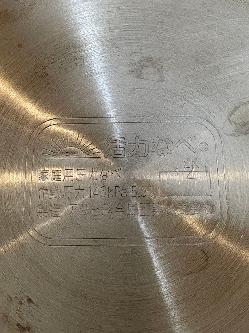 アサヒ軽金属 活力鍋