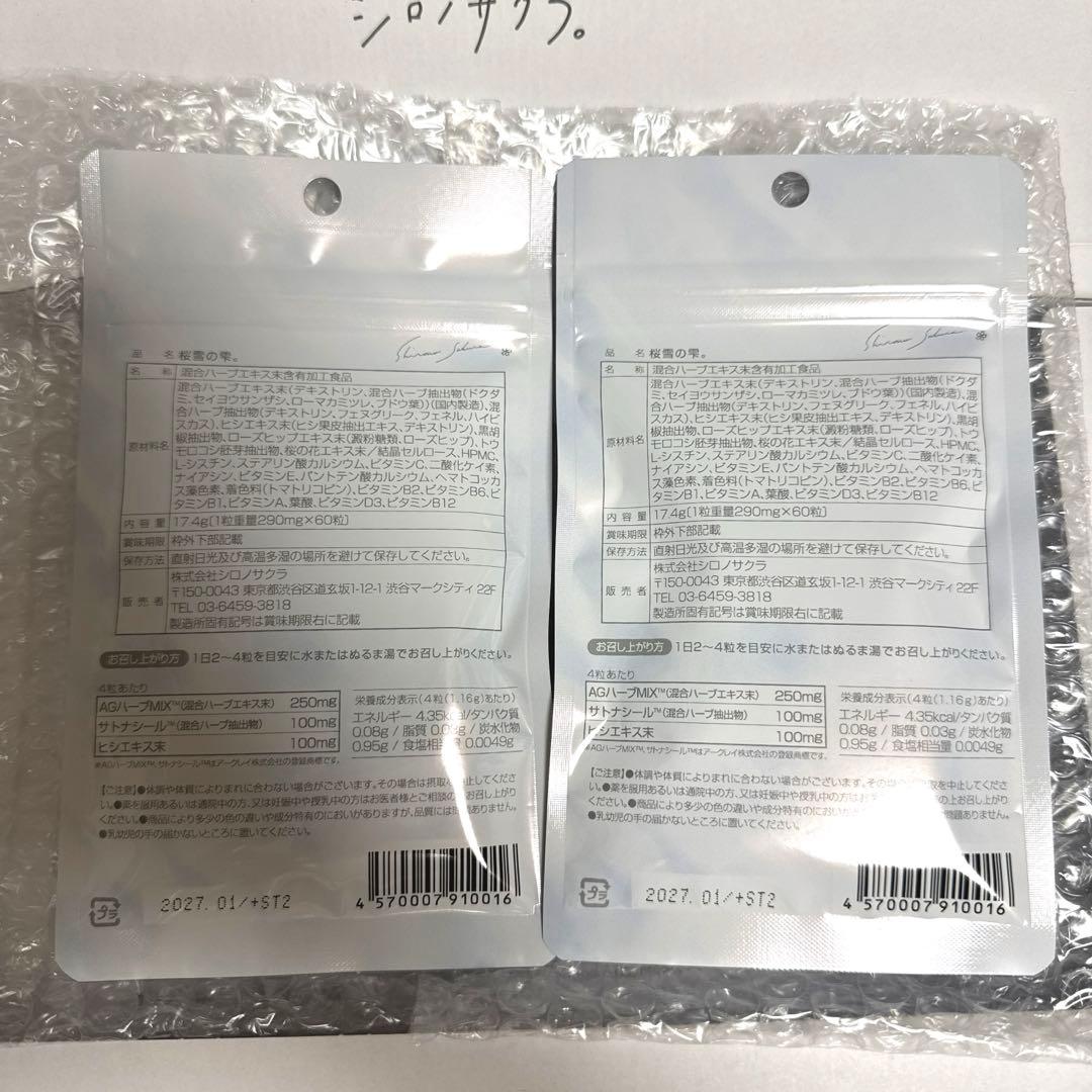 【新品未開封】桜雪の雫。2袋セット 新品未開封 120粒