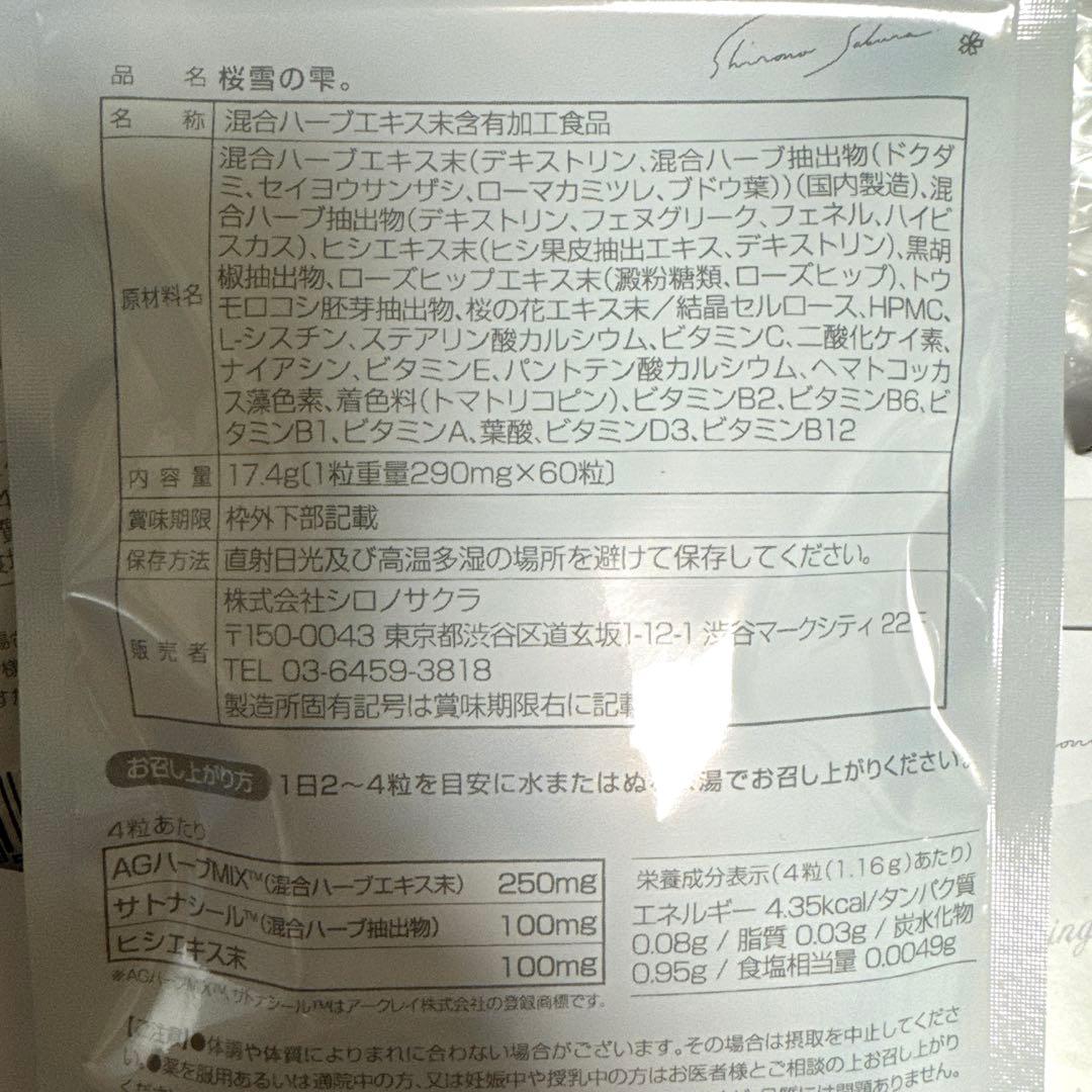 【新品未開封】桜雪の雫。2袋セット 新品未開封 120粒