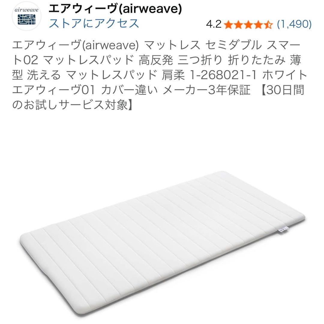 エアウィーヴ(airweave) マットレス セミダブル スマート02