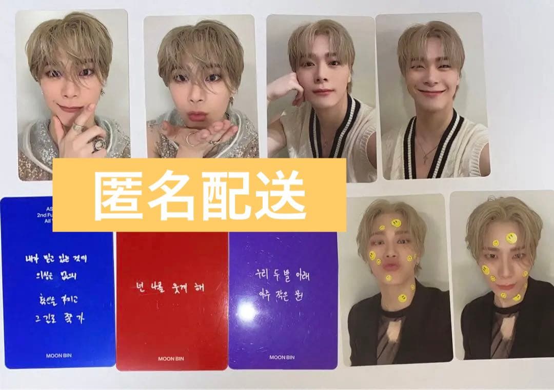 astro all yours ムンビン　封入　9枚　セット