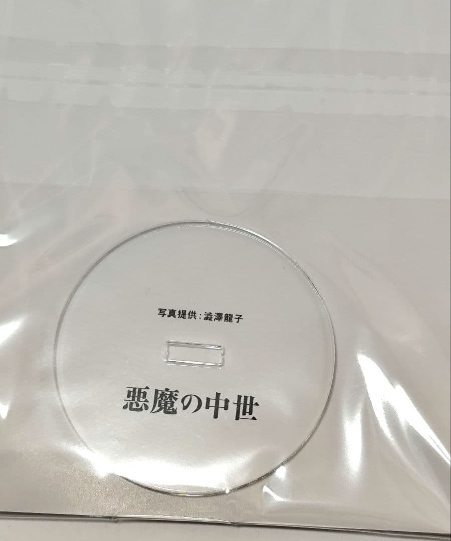 悪魔の中世 渋沢龍彦　Re:文庫　新装版初版発行　完全受注生産アクリルスタンド