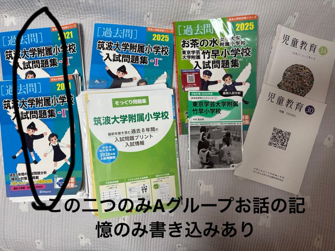 国立小学校過去問セット　［筑波・竹早・お茶の水］