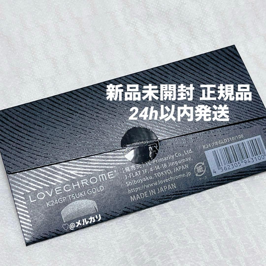 【新品未使用】LOVECHROMEラブクロム ツキ ゴールド K24GP