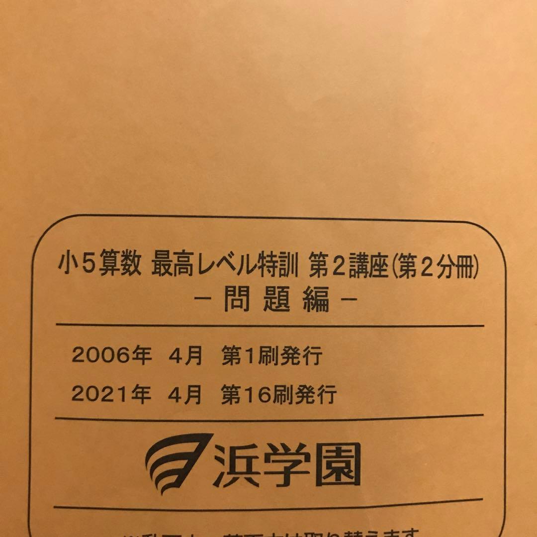 浜学園　小５　最高レベル特訓問題集　算数