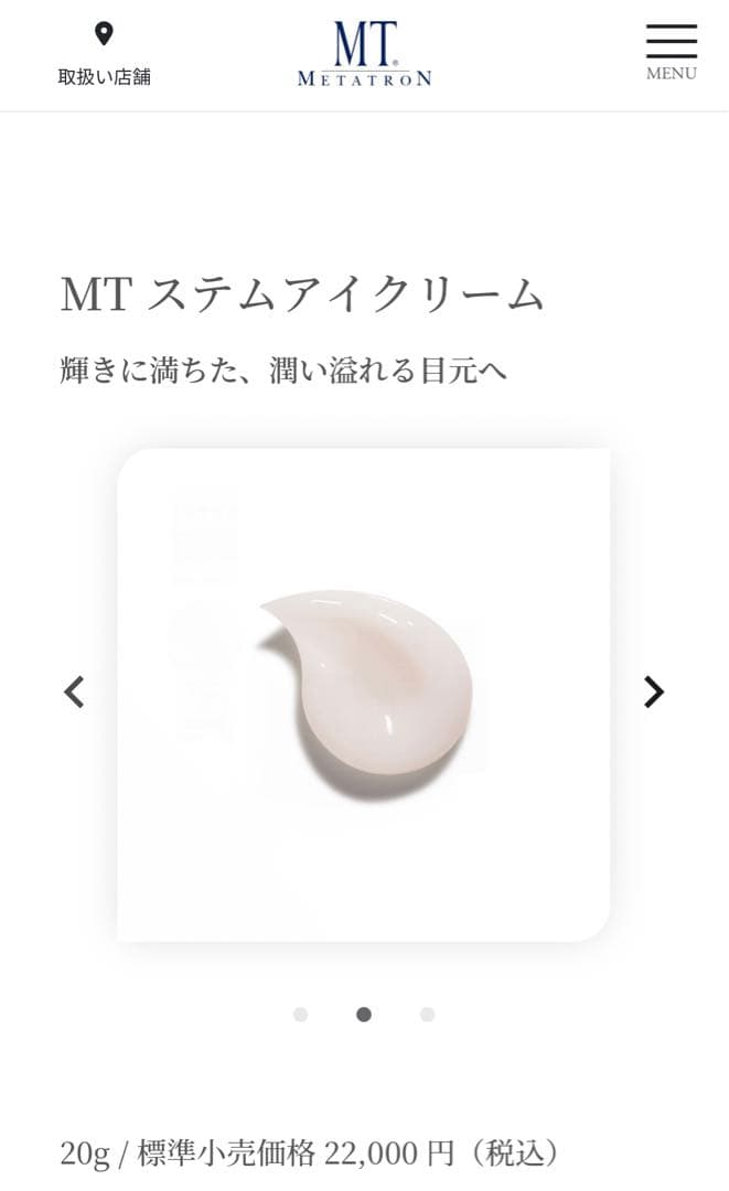 MT ステムアイクリーム 20g