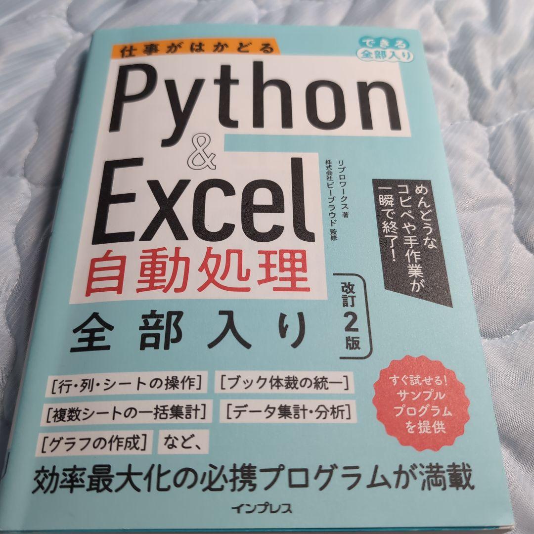 Python & Excel 自動処理 全部入り 改訂2版