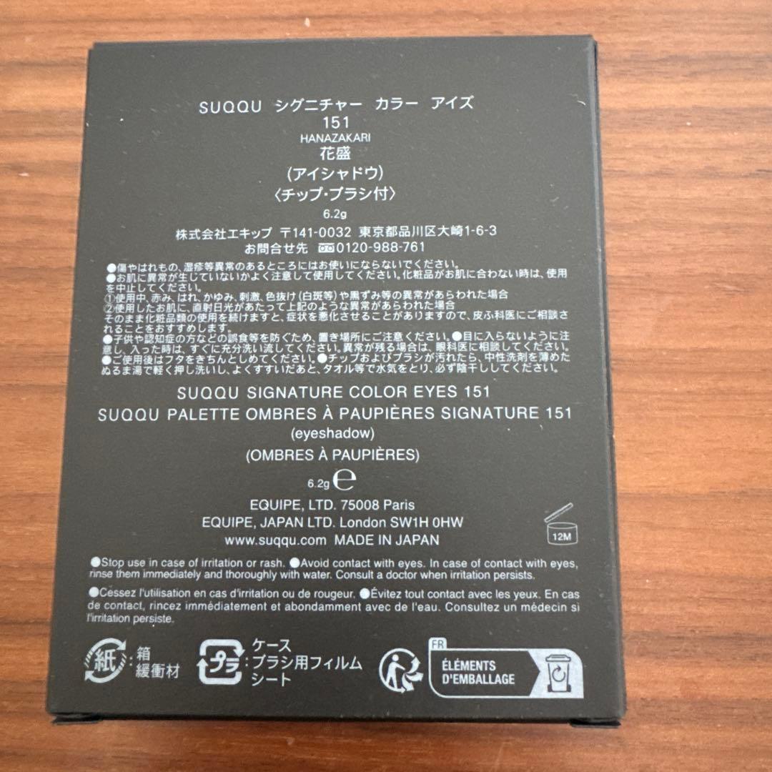 SUQQU シグニチャーカラーアイズ 151 花盛 限定 2026 春