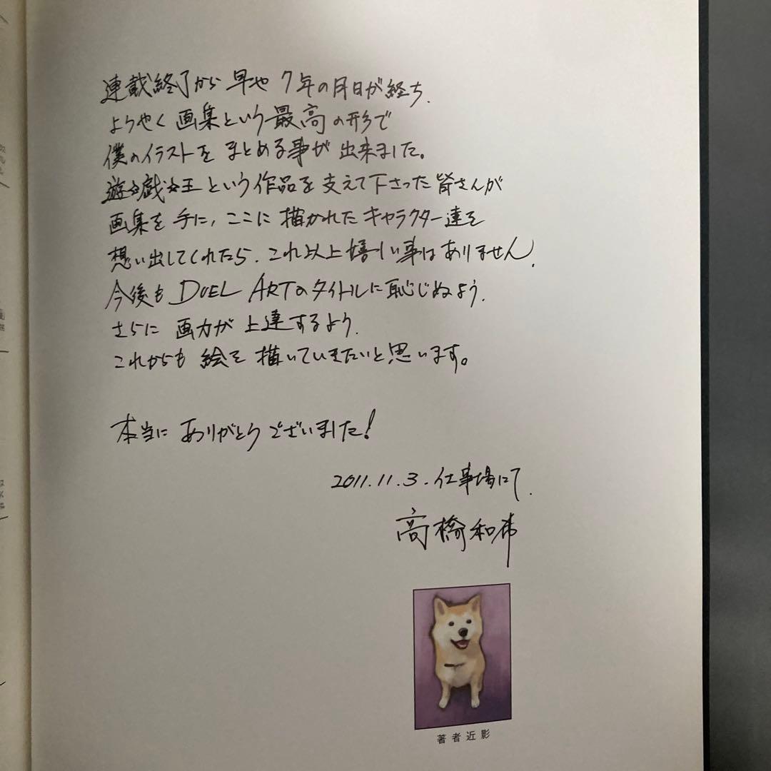 DUEL ART 高橋和希 遊戯王イラスト集 　2011年初版　匿名配送